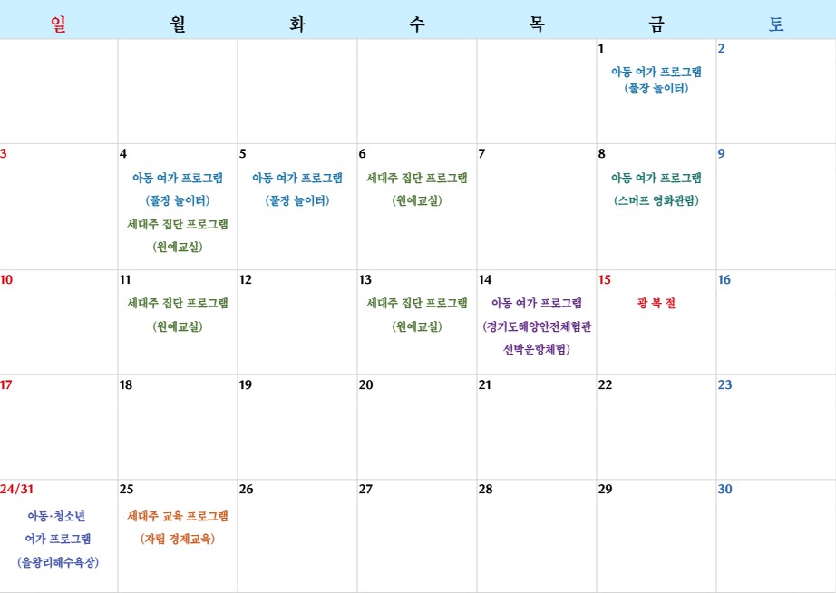&#091;은가람빌&#093; 2025년 8월 일정 안내