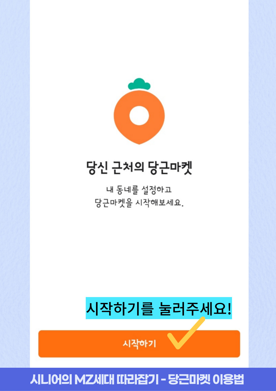 당근마켓 사용 화면